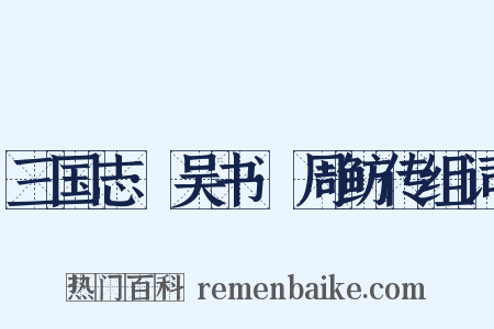 三国志·吴书·周鲂传组词是什么意思的图片
